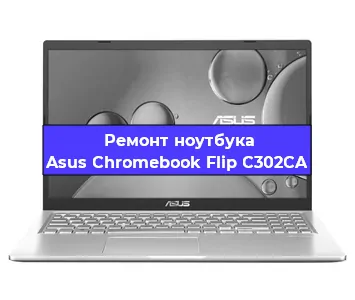 Ремонт ноутбука Asus Chromebook Flip C302CA в Екатеринбурге
